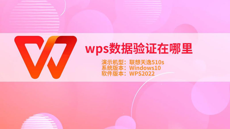 wps数据验证在哪里 wps数据验证在哪设置