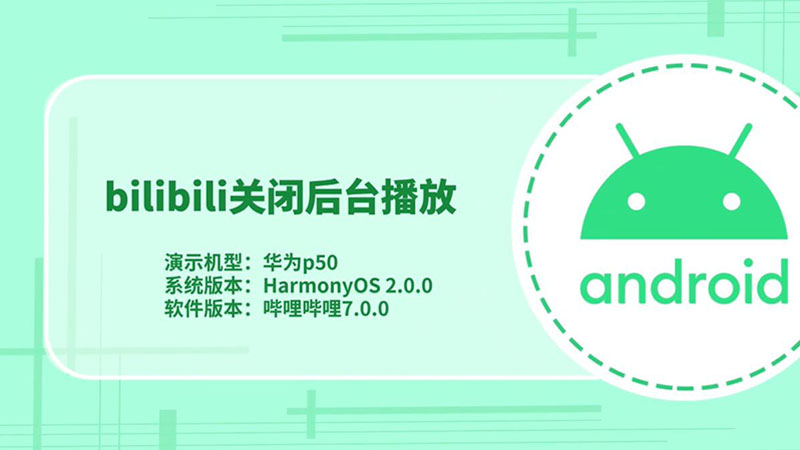 bilibili关闭后台播放 bilibili怎么关闭后台播放