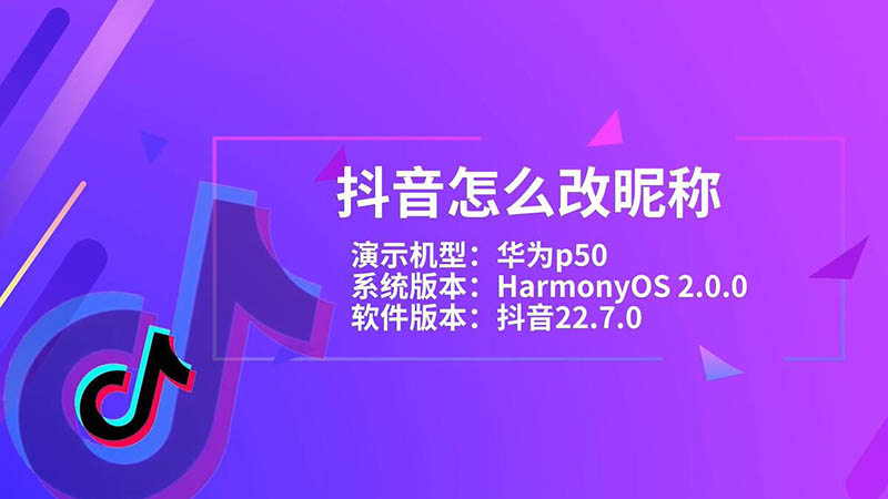 抖音怎么改昵称 抖音如何改昵称