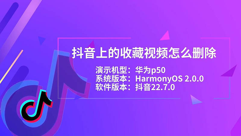 抖音上的收藏视频怎么删除 抖音上的收藏视频如何删除