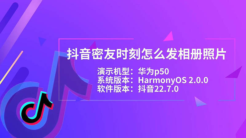 抖音密友时刻怎么发相册照片 抖音密友时刻如何发相册照片