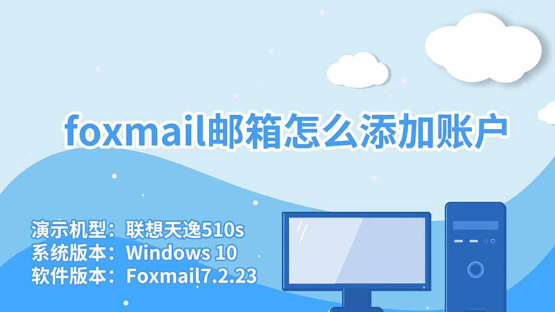 foxmail邮箱怎么添加账户 foxmail邮箱如何添加账户