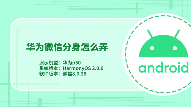 华为微信分身怎么弄 华为微信分身怎么操作