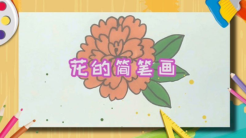 花的简笔画