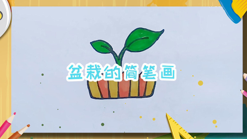 盆栽的简笔画 盆栽怎么画
