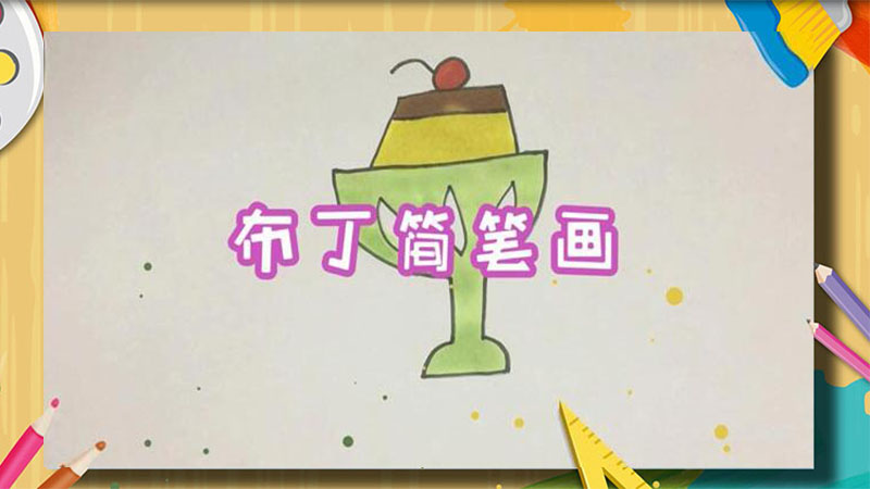 笔筒简笔画