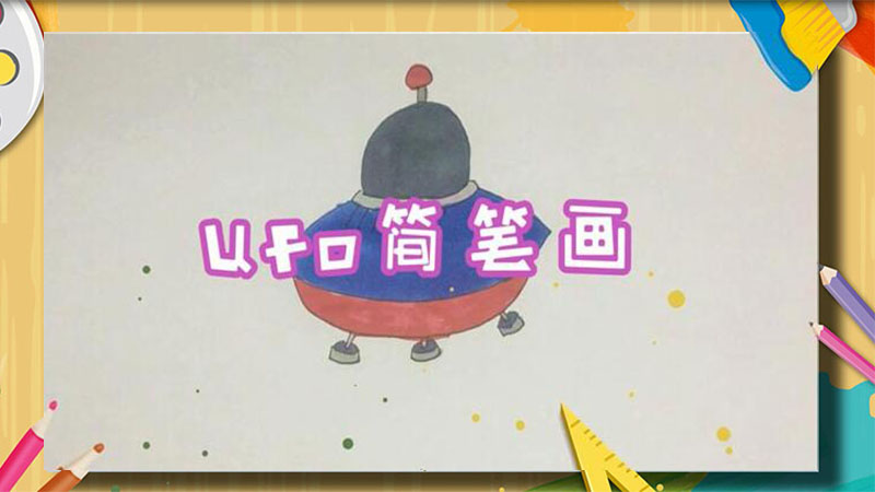 ufo简笔画