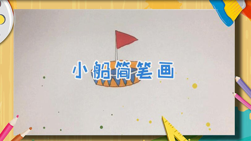 小船簡筆畫