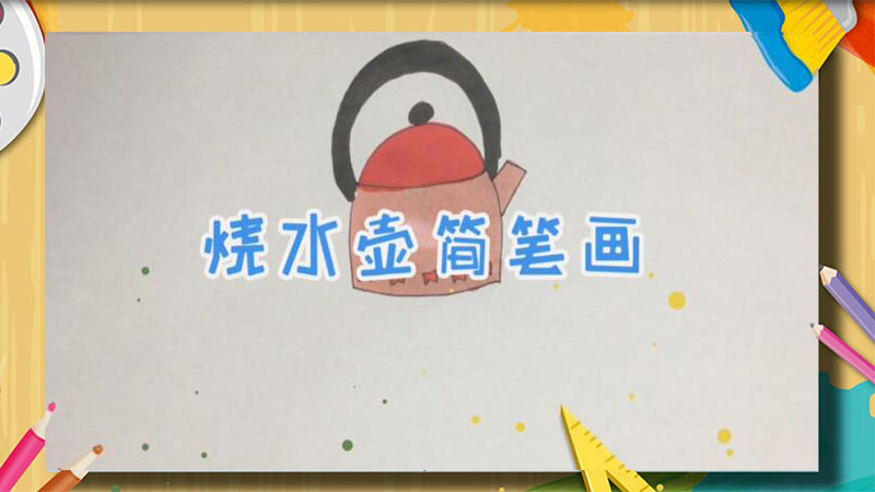 烧水壶简笔画