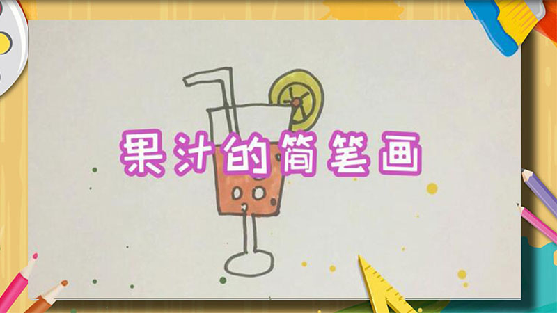 果汁的简笔画