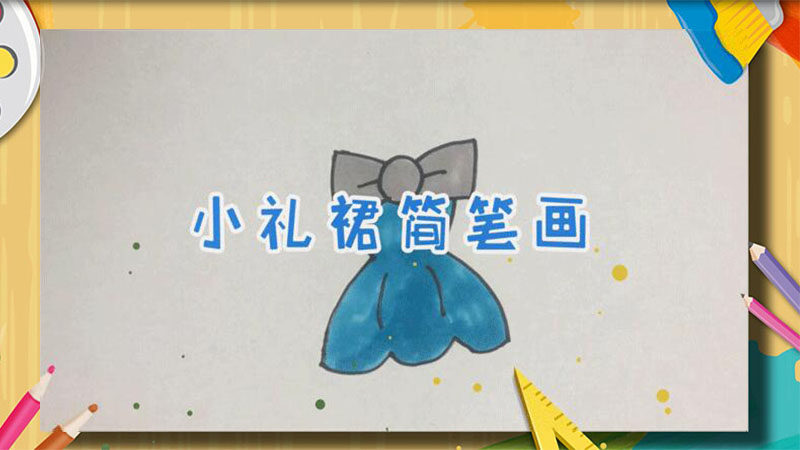 小禮裙簡(jiǎn)筆畫(huà)