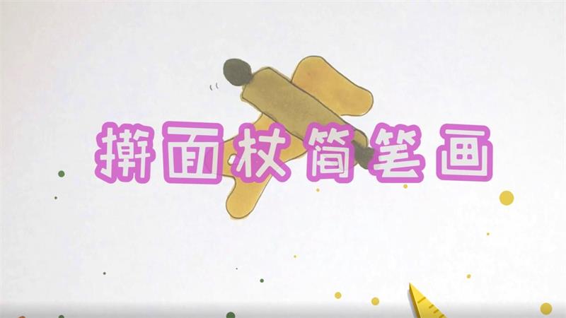 擀面杖简笔画