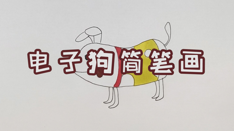 電子狗簡筆畫