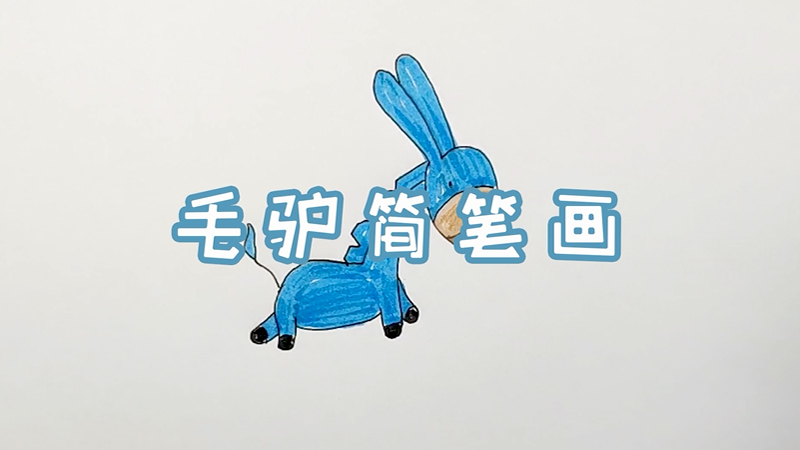 毛驴简笔画