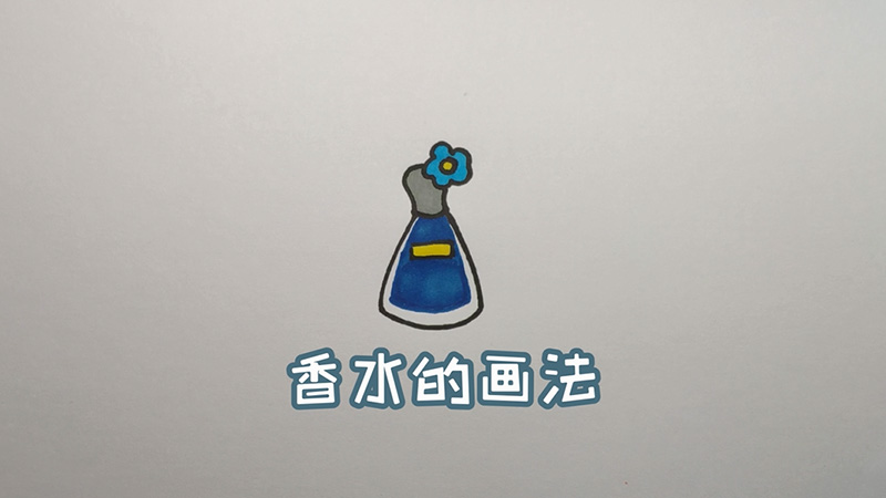 香水的画法