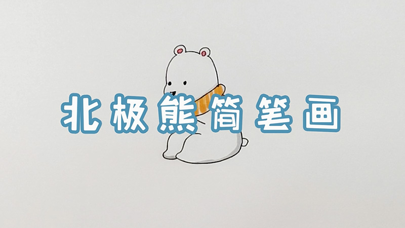 北极熊简笔画