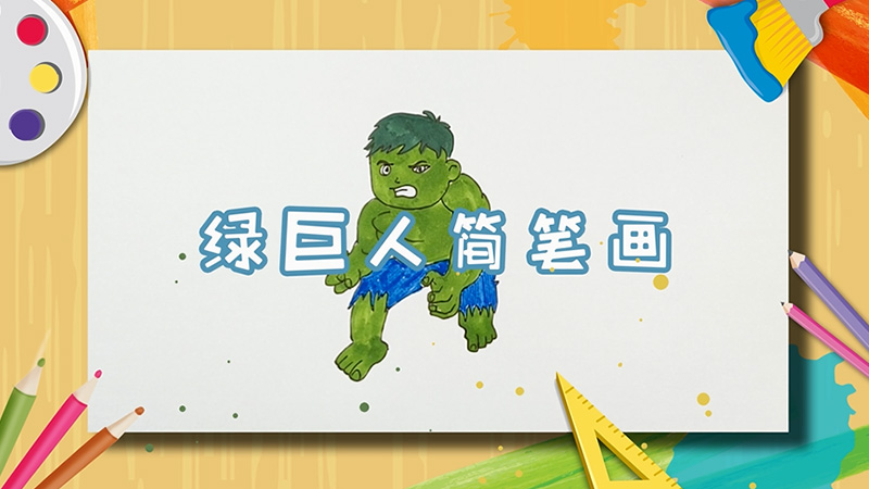 绿巨人简笔画