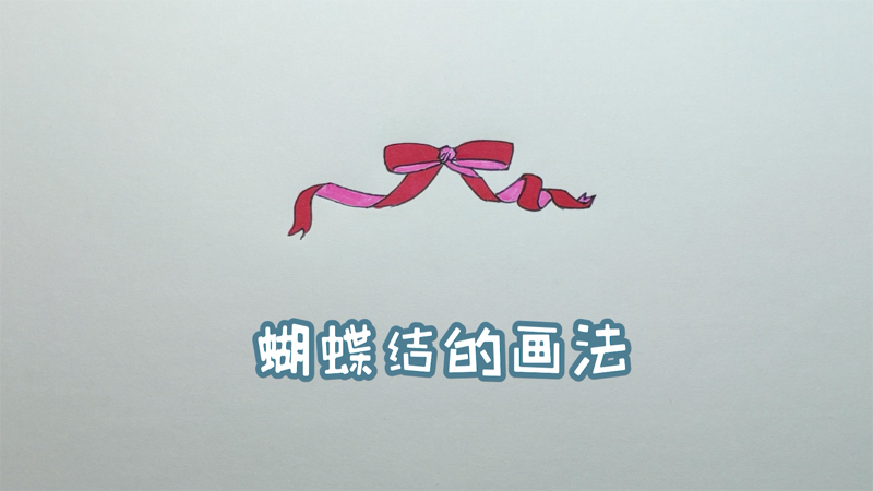 蝴蝶结的画法