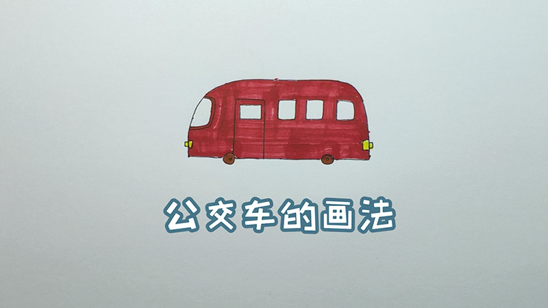 公交车的画法