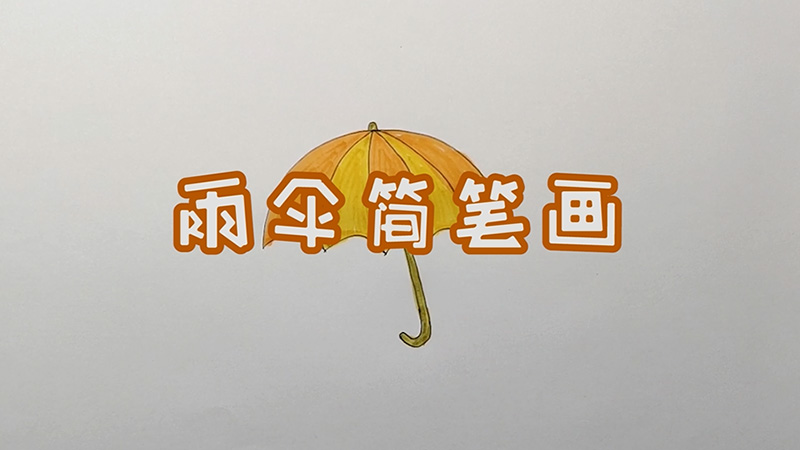 雨傘簡(jiǎn)筆畫(huà)