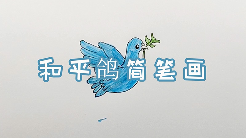 和平鸽简笔画