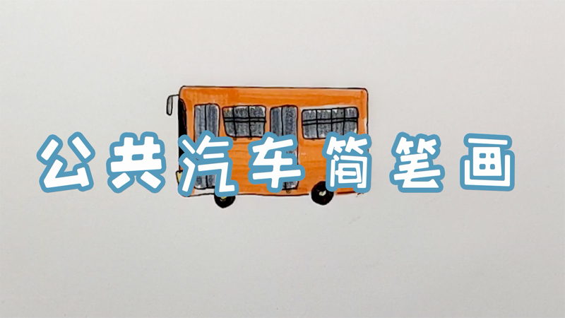 公共汽车简笔画