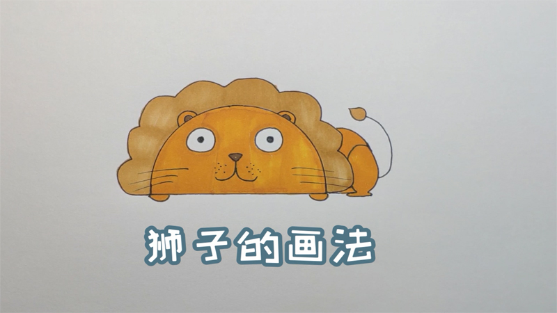 狮子的画法