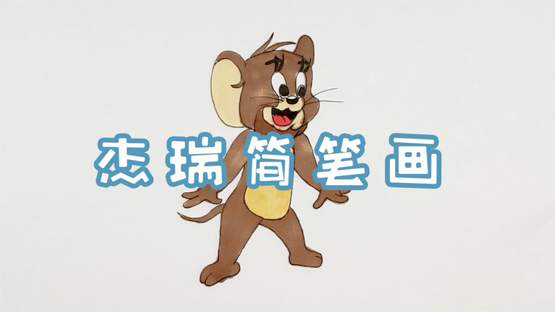 杰瑞简笔画