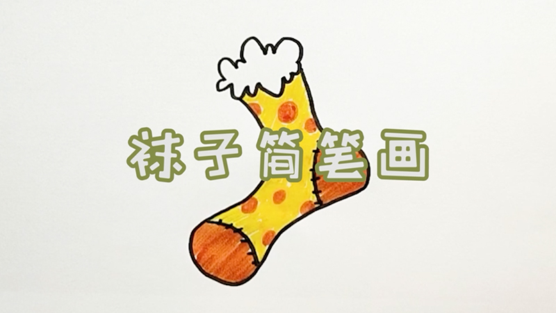 袜子简笔画