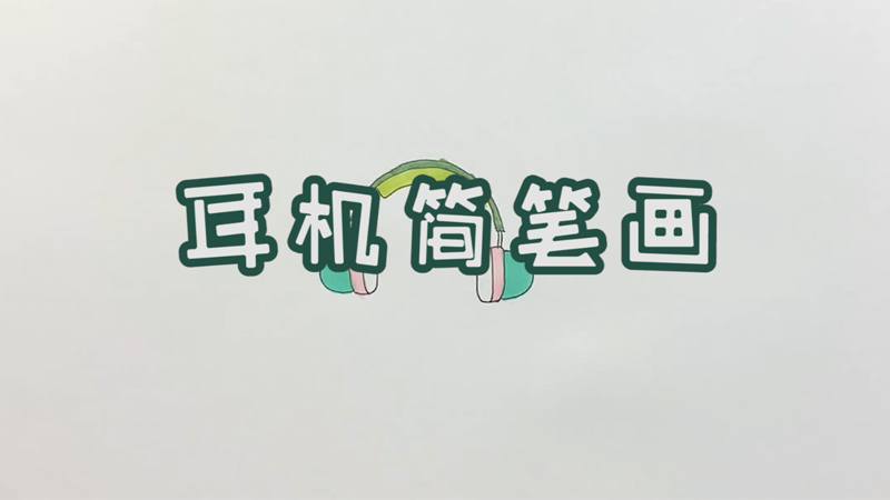 耳機(jī)簡(jiǎn)筆畫(huà)