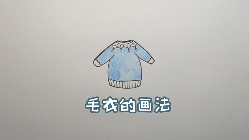 毛衣的画法