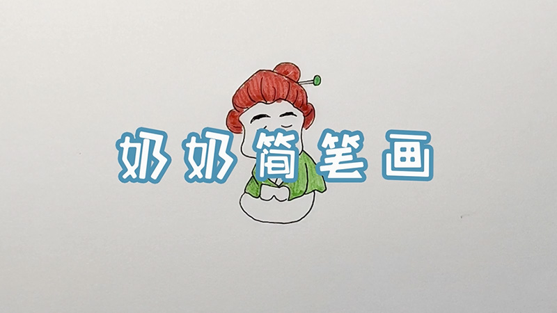 奶奶简笔画
