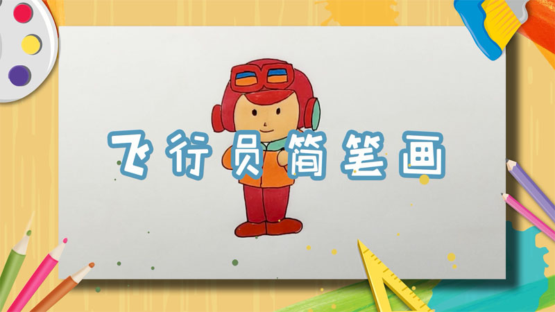 飞行员简笔画