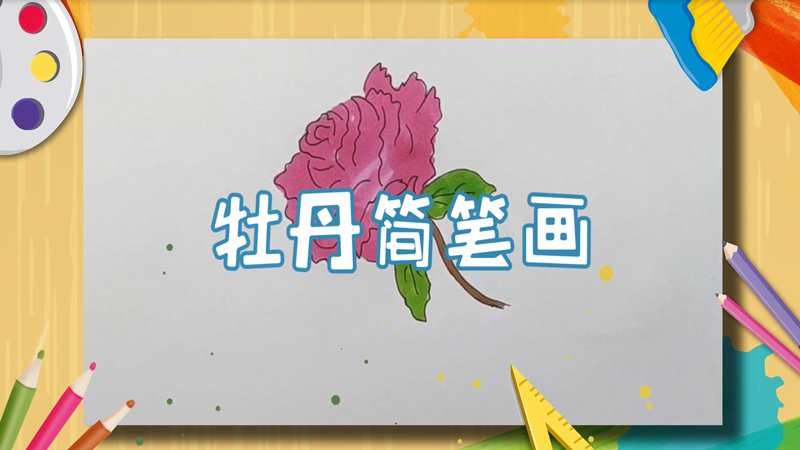 牡丹简笔画