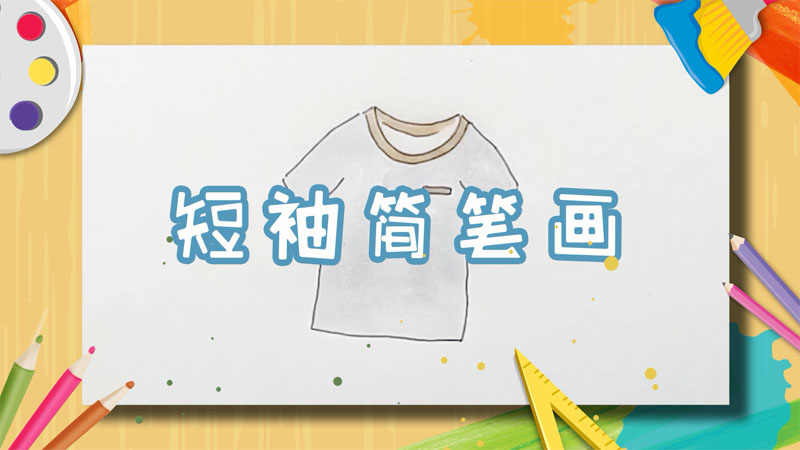 短袖简笔画