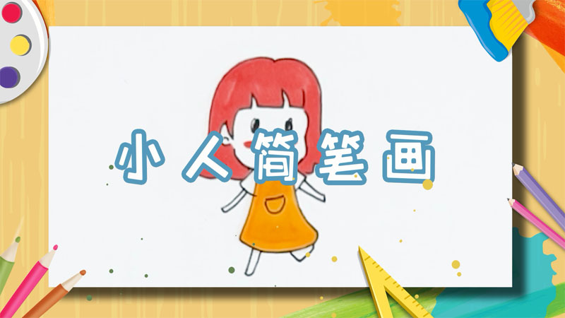 小人简笔画