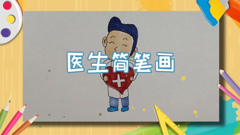 医生简笔画