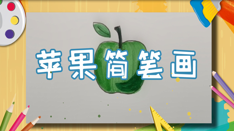 苹果简笔画