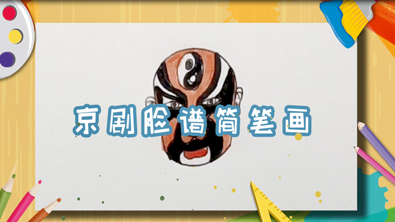 京剧脸谱简笔画