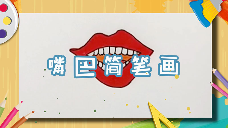嘴巴簡筆畫