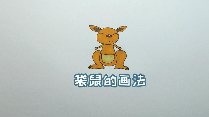 袋鼠的画法