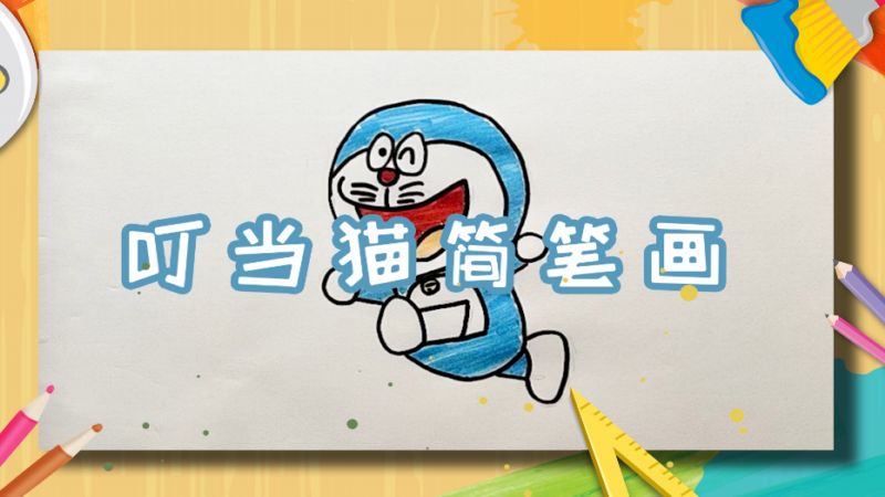 叮當貓簡筆畫