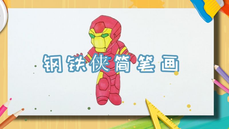 鋼鐵俠簡筆畫