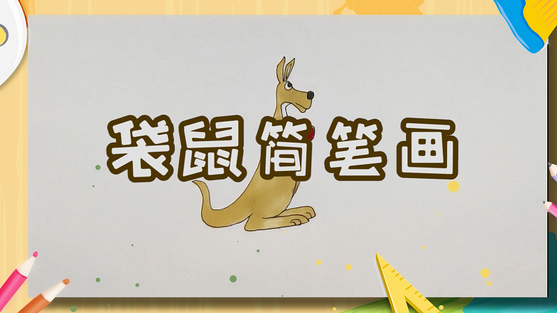 袋鼠简笔画