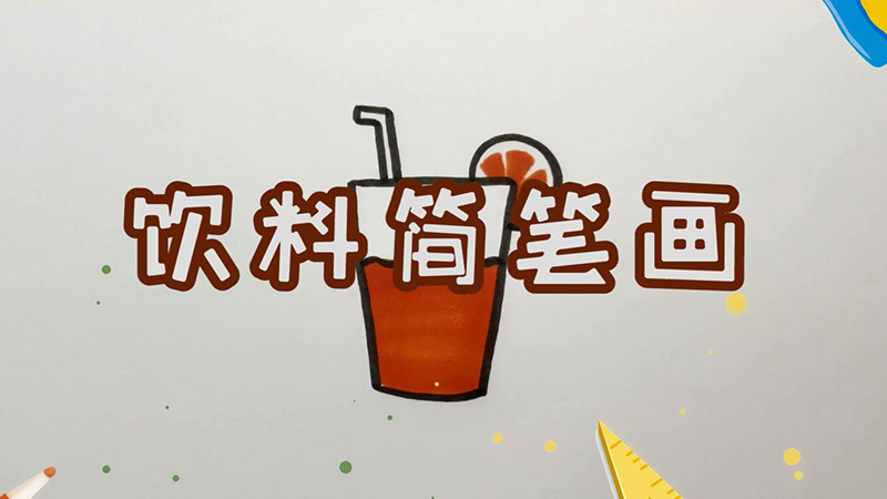 饮料简笔画