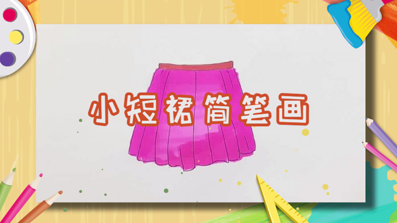 小短裙简笔画