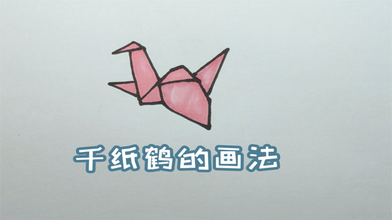 千纸鹤的画法