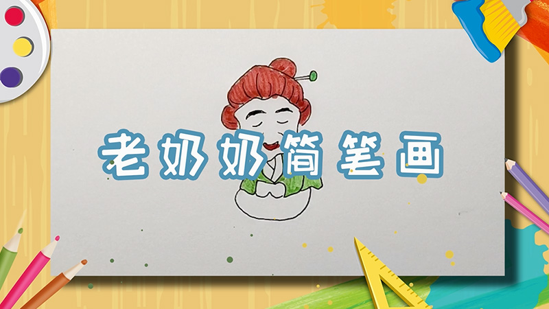 老奶奶简笔画