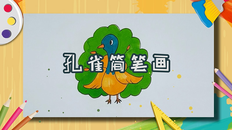 孔雀簡筆畫