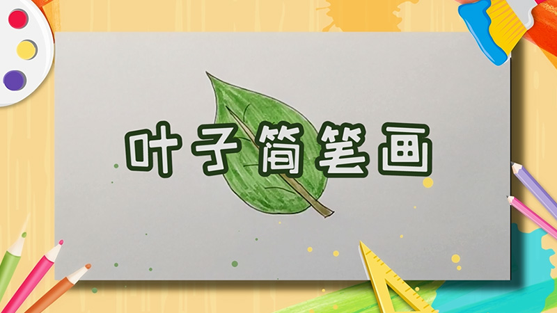 葉子簡筆畫